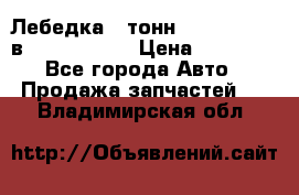 Лебедка 5 тонн (12000 LB) 12в Running Man › Цена ­ 15 000 - Все города Авто » Продажа запчастей   . Владимирская обл.